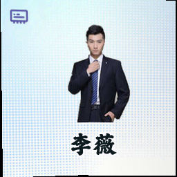 李薇